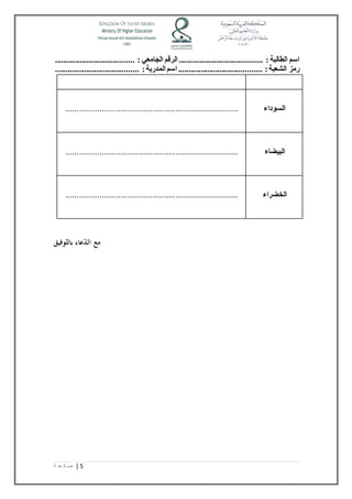 .................. اسم الطالبة : ...................... الرقم الجامعي : ...................................... 
رمز الشعبة : ........................................ اسم المدربة : ........................................ 
السوداء 
............................................................................ 
البيضاء 
............................................................................ 
الخضراء 
............................................................................ 
مع الدّعاء بالتّوفيق 
5 | ص ف ح ة 
