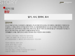 北方有佳人 絶世而獨立 북방유가인 절세이독립 一顧傾人城 再顧傾人國 일고경인성 재고경인국 寧不知傾城與傾國 佳人難再得 영부지경성여경국 가인난재득 북방에 아름다운 사람이 있어 세상을 벗어나 홀로 서 있네. 한번 돌아보니 성이 기울고 다시 돌아보니 나라가 기우는구나. 어찌 성을 흔들고 나라를 무너뜨림을 알지 못하는가. 아름다운 사람은 다시 얻기 어렵다네.  