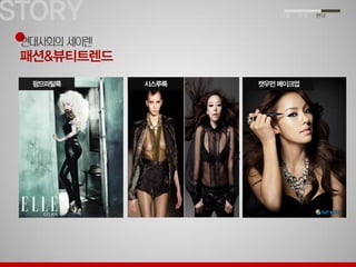 팜므파탈룩 
시스루룩 
나쁜여자 아이라이너( 캣우먼 눈매)  