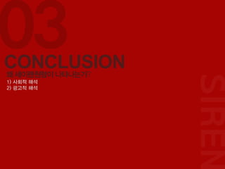 [대학수업] 세이렌 원형을 활용한 광고에 대한 발표PPT