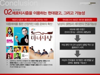 [대학수업] 세이렌 원형을 활용한 광고에 대한 발표PPT