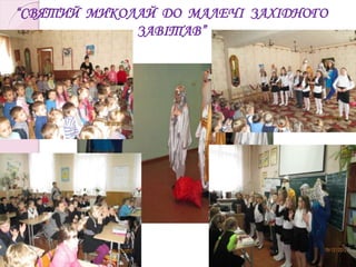 “СВЯТИЙ МИКОЛАЙ ДО МАЛЕЧІ ЗАХІДНОГО
ЗАВІТАВ”
 