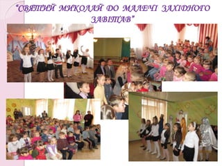 “СВЯТИЙ МИКОЛАЙ ДО МАЛЕЧІ ЗАХІДНОГО
ЗАВІТАВ”
 