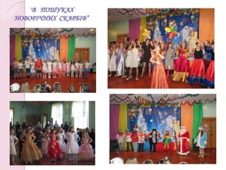 “В ПОШУКАХ
НОВОРІЧНИХ СКАРБІВ”
 
