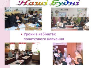  Уроки в кабінетах
початкового навчання
 