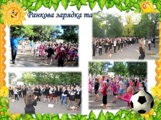 Ранкова зарядка та фізкульперерва
 