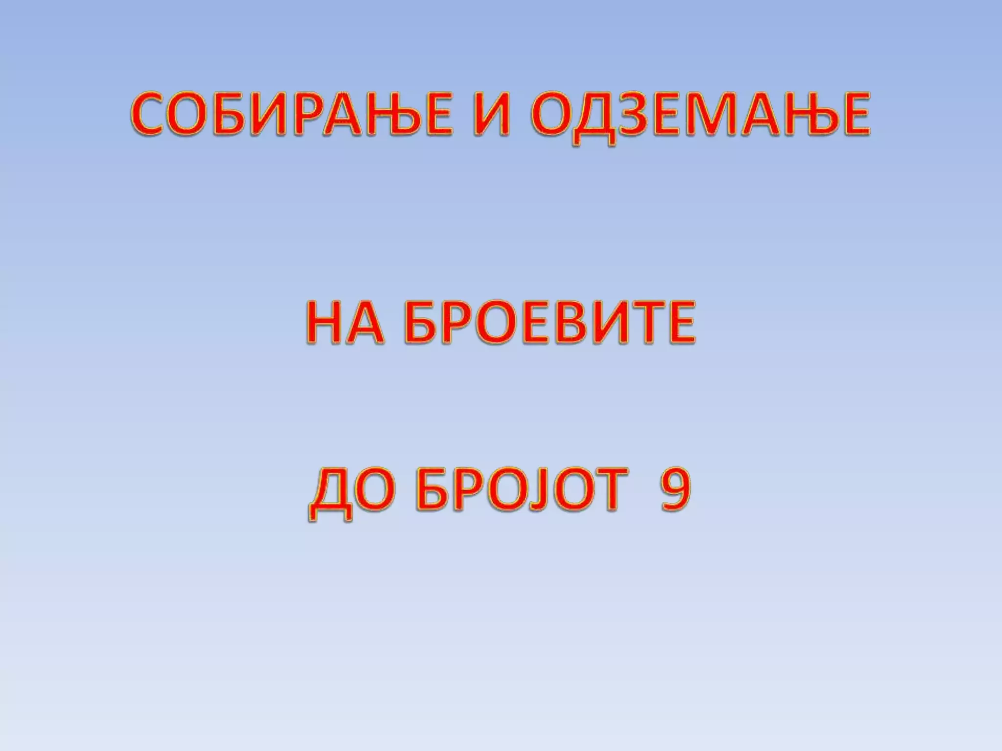 собирање и одземање до 9 1 | PPT