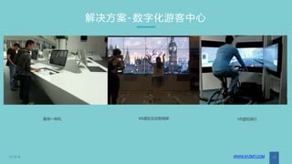 解决方案-数字化游客中心
VR虚拟骑行查询一体机 AR虚拟互动营销屏
17/6/9 WWW.91ZMT.COM 17
 