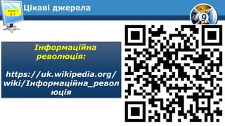 9
Цікаві джерела
Інформаційна
революція:
https://uk.wikipedia.org/
wiki/Інформаційна_револ
юція
Розділ 1
§ 1
 