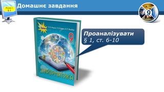 9
Домашнє завдання
Проаналізувати
§ 1, ст. 6-10
Розділ 1
§ 1
 
