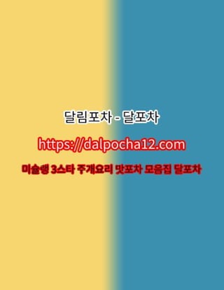 【계양건마】달림포차〔dalpocha8。net〕ꕜ계양오피 계양휴게텔?