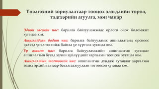 Үнэлгээний зориулалтаар тооцох элэгдлийн төрөл,
тэдгээрийн агуулга, мөн чанар
Эдийн засгийн нас: барилга байгууламжаас орлого олох боломжит
хугацаа юм.
Ашиглагдсан бодит нас: барилга байгууламж ашиглалтанд орсноос
эхлээд үнэлгээ хийж байгаа үе хүртэлх хугацаа юм.
Үр ашигт нас: барилга байгууламжийн ашиглалтын хугацааг
ашиглалтын бусад хүчин зүйлүүдийг харгалзан тооцсон хугацаа юм.
Ашиглалтын тогтоосон нас: ашиглалтын дундаж хугацааг харгалзан
зохих эрхийн актаар баталгаажуулалн тогтоосон хугацаа юм.
 