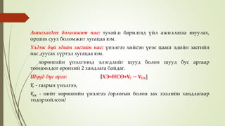 Ашиглагдах боломжит нас: тухай.н барилгад үйл ажиллагаа явуулах,
оршин суух боломжит хугацаа юм.
Үлдэж буй эдийн засгийн нас: үнэлгээ хийсэн үеэс цааш эдийн засгийн
нас дуусах хүртэл хугацаа юм.
хөрөнгийн үнэлгээнд элэгдлийг шууд болон шууд бус аргаар
тооцоолдог ерөнхий 2 хандлага байдаг.
Шууд бус арга: [ХЭ=НСӨ+𝐕Г − 𝐕НХ]
𝑉г - газрын үнэлгээ,
𝑉нх - нийт хөрөнгийн үнэлгээ /орлогын болон зах зээлийн хандлагаар
тодорхойлсон/
 