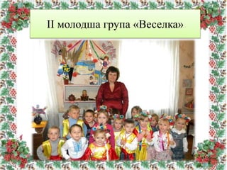 ІІ молодша група «Веселка»
 