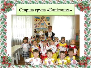 Старша група «Капітошка»
 