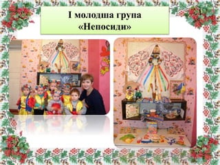 І молодша група
«Непосиди»
 