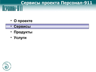 Сервисы проекта Персонал-911 О проекте Сервисы Продукты Услуги 