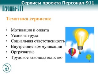 Тематика сервисов: Мотивация и оплата Условия труда Социальная ответственность Внутренние коммуникации Оргразвитие Трудовое законодательство Сервисы проекта Персонал-911 