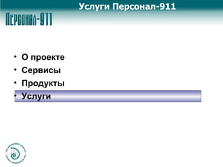Услуги Персонал-911 О проекте Сервисы Продукты Услуги 