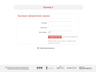 Пример 2. 
http://www.mosigra.ru/ 
http://www.cmsmagazine.ru/library/items/ 
ecommerce/91-council-for-online-shopping/ 
 
