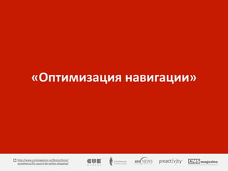 «Оптимизация навигации» 
http://www.cmsmagazine.ru/library/items/ 
ecommerce/91-council-for-online-shopping/ 
 