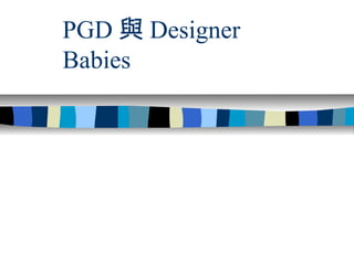 PGD與Designer 
Babies 
 