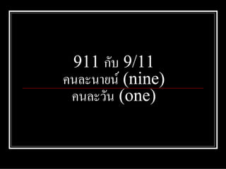 911 กับ 9/11
คนละนายน (nine)
คนละวัน (one)
 
