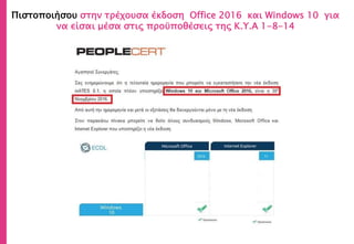 Πιστοποιήσου στην τρέχουσα έκδoση Office 2016 και Windows 10 για
να είσαι μέσα στις προϋποθέσεις της Κ.Υ.Α 1-8-14
 