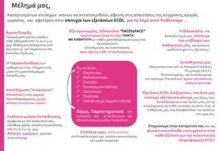 Καταρτισμένων στελεχών ικανών να ανταποκριθούν, αφενός στις απαιτήσεις της σύγχρονης αγοράς
εργασίας και αφετέρου στην επιτυχία των εξετάσεων ECDL, για το λόγο αυτόΥιοθετούμε ...
Εξατομικευμένη, διδασκαλία “FACEtoFACE”
Εργαστηριακή Step by Step ΠΑΝΤΑ
ΜΕ ΚΑΘΗΓΗΤΗ με σαφές χρονοδιάγραμμα (ωρών και
Ημερομηνιών)
ολοκλήρωσης και πιστοποίησης
προς όφελος κάθε Εκπαιδευόμενου.
Άμεση Έναρξη.
Προγραμματισμένες ενάρξεις
κάθε εβδομάδα από τις 10 π μ ως
9μμ. Μαθήματα διεξάγονται από
Δευτέρα ως και Παρασκευή στα
Εκπαιδευτήριά μας,
Επιπλέον ώρες διδασκαλίας
στο Εκπαιδευτήριό μας, κατόπιν συνεννόησης,
εάν κριθεί αναγκαίο.
Οι Καθηγητές μας:
Όπως απαιτείται από τοΥπουργείο Παιδείας
Πτυχιούχοι (Α.Ε.Ι.),
Πιστοποιημένοι, και Εκπαιδευμένοι
στο σύστημα “FacetoFace” έχουν την απόλυτη
μέριμνα για εσάς.
Ευέλικτο ωράριο Εκπαίδευσης,
σύμφωνα με τον προσωπικό σας
ελεύθερο χρόνο, κατόπιν συνεννόησης
από τις 10 π μ ως 9μμ.
Αλλαγή ωραρίων (κατόπιν
συνεννόησης).
Μέλημά μας,
Στοχεύουμε στην κατάρτισή σας και ως
φυσικό επακόλουθο επιτυγχάνετε στην
κάθε Εξέταση για την πιστοποίηση
πληροφορικής ECDL!
Αναπλήρωση “αναγκαίων”
απουσιών εντός αρχικού
Χρονοδιαγράμματος, χωρίς
κόστος (το 1/10 των ωρών).
Η Παρακολούθηση των
μαθημάτων είναι Υποχρεωτική,
μέσα στο χρονοδιάγραμμα
Εκπαίδευσης.
Εξετάσεις ECDL διεξάγονται, στα δικά μας
επίσημα εξεταστικά κέντρα, για όλους τους
Εκπαιδευόμενους του ομίλου μας, με την
ολοκλήρωση της κάθε ενότητας πχ word, όταν οι
Καθηγητές μας, σας διασφαλίσουν την απόλυτη
επιτυχία σας.
H διδασκαλία στα
Εκπαιδευτήριά μας, πάντα με
την επίβλεψη των
Καθηγητών μας, για απόλυτη
100% επιτυχία στις εξετάσεις,!
Για να δείτε…
 Οργάνωση
 Μεθοδικότητα
 Ευελιξία
 Προσαρμοστικότητα
 Καινοτομία
 Ποιότητα
 Επένδυση με Χαμηλό κόστος
Κύρια, Χαρακτηριστικά της
Διοίκησης του Εκπαιδευτικού και
Εξεταστικού μας ομίλου FacetoFace…
 