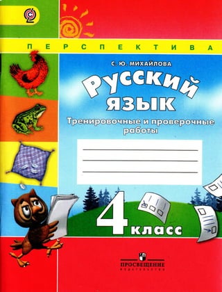 912 Русский Язык. 4кл. Трениров. И Провер. Работы Михайлова-2015.