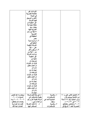 ‫ﻏﯾر‬ ‫اﻹﯾرادات‬
‫ﻟﻠﺿرﯾﺑﺔ‬ ‫ﺧﺎﺿﻌﺔ‬
‫اﻟدوﻟﺔ‬ ‫ﻓﻲ‬
‫اﻟﻣﺳﺟل‬ ‫اﻷﺧرى‬
‫اﻟﺷرﻛﺔ‬ ‫ﻓﯾﮭﺎ‬
‫او‬ ‫اﻟﻣﻘﯾﻣﺔ‬ ‫ﻏﯾر‬
ً‫ﻻ‬‫او‬ ‫ﻣﻧﮭﺎ‬ ‫ﻣﻌﻔﺎة‬
‫ﺳﻌر‬ ‫ﯾﺟﺎوز‬
‫ﻓﯾﮭﺎ‬ ‫اﻟﺿرﯾﺑﺔ‬
٧٥‫ﺳﻌر‬ ‫ﻣن‬ %
‫اﻟﺿرﯾﺑﺔ‬
‫ﻓﻲ‬ ‫اﻟﻣطﺑﻘﺔ‬
‫ﻣﺻر‬
٢-‫ﻧﺳﺑﺔ‬ ‫ﺗزﯾد‬ ‫أن‬
‫ﻓﻲ‬ ‫اﻟﻣﻠﻛﯾﺔ‬
‫اﻟﻣﻘﯾﻣﺔ‬ ‫اﻟﺷرﻛﺔ‬
‫ﻋﻠﻰ‬١٠%
٣-‫أﻛﺛر‬ ‫ﯾﻛون‬ ‫أن‬
‫ﻣن‬٧٠‫ﻣن‬ %
‫اﻟﺷرﻛﺔ‬ ‫إﯾرادات‬
‫ﻏﯾر‬‫اﻟﻣﻘﯾﻣﺔ‬
‫ﻣن‬ ً‫ﺎ‬‫ﻧﺎﺗﺟ‬
‫أو‬ ‫ﺗوزﯾﻌﺎت‬
‫إﺗﻧﺎوات‬ ‫أو‬ ‫ﻓواﺋد‬
‫ﻣﻘﺎﺑل‬ ‫أﺗﻌﺎب‬ ‫أو‬
‫او‬ ‫إدارة‬
‫إﯾﺟﺎرات‬‫ﻣن‬
‫أو‬ ‫ﺗوزﯾﻌﺎت‬
‫إﺗﺎوات‬ ‫او‬ ‫ﻓواﺋد‬
‫ﻣﻘﺎﺑل‬ ‫أﺗﻌﺎب‬ ‫أو‬
‫أو‬ ‫إدارة‬
‫إﯾﺟﺎرات‬‫ﻣن‬
‫أو‬ ‫ﺗوزﯾﻌﺎت‬
‫إﺗﺎوات‬ ‫أو‬ ‫ﻓواﺋد‬
‫ﻣﻘﺎﺑل‬ ‫أﺗﻌﺎب‬ ‫او‬
‫أو‬ ‫إدارة‬
‫إﯾﺟﺎرات‬
٣-‫م‬ ‫ﻋﻠﻰ‬ ‫اﻟﺛﺎﻧﻲ‬ ‫اﻟﺗﻌدﯾل‬٧٠
‫ﻗرار‬ ‫ﺑﻣوﺟب‬ ‫اﻟﻼﺋﺣﺔ‬ ‫ﻣن‬
‫رﻗم‬ ‫اﻟﻣﺎﻟﯾﺔ‬ ‫وزﯾر‬٧٧٩‫ﻟﺳﻧﺔ‬
٢٠٠٧‫ﻓﻲ‬٣١/١٢/
٢٠٠٧‫ﺑﺎﻟوﻗﺎﺋﻊ‬ ‫واﻟﻣﻧﺷور‬
‫اﻟﻌدد‬ ‫اﻟﻣﺻرﯾﺔ‬٦‫ﻓﻲ‬ ‫ﺗﺎرﯾﺦ‬
١-‫ﺑﺎﻟﻧﺳﺑﺔ‬
‫ﻟﻼﺳﺗﺛﻣﺎرات‬
‫ھﻲ‬ ‫ﻛﻣﺎ‬ ‫اﻟﻣﺗداوﻟﺔ‬
.ً‫ﺎ‬‫ﺳﺎﺑﻘ‬
٢-‫ﺑﺎﻟﻧﺳﺑﺔ‬
‫ﻟﻺﺳﺗﺛﻣﺎرات‬
١-‫ﺷرﻛﺔ‬ ‫ﻗﯾﺎم‬ ‫ﺣﺎﻟﺔ‬ ‫ﻓﻲ‬
‫ﻓﻲ‬ ‫ﺑﺎﻻﺳﺗﺛﻣﺎر‬ ‫ﻣﻘﯾﻣﺔ‬
‫ﯾﺗم‬ ‫أﺧرى‬ ‫ﻣﻘﯾﻣﺔ‬ ‫ﺷرﻛﺔ‬
: ‫ﯾﻠﻲ‬ ‫ﻣﺎ‬ ‫ﻣراﻋﺎة‬
‫أ‬-‫اﻟﺷرﻛﺔ‬ ‫ﻛﺎﻧت‬ ‫إذا‬
‫ﻓﯾﮭﺎ‬ ‫اﻟﻣﺳﺗﺛﻣر‬
‫ﻓﺣص‬ ‫ﻋﻧد‬ ‫ﺑﮫ‬ ‫وﯾﻌﻣل‬
‫اﻟﺳﻧوات‬٢٠٠٥،
٢٠٠٦،٢٠٠٧‫وﻣﺎ‬
‫ﺗﺧﺎطب‬ ‫ﻟم‬ ‫ﻣﺎ‬ ‫ﺑﻌدھﺎ‬
‫اﻟوزارﯾﺔ‬ ‫اﻟﻘرارات‬
‫اﻟﺻﺎدرة‬‫ذﻟك‬ ‫ﺑﻌد‬
 