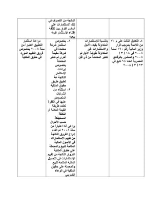 ‫ﻓﻲ‬ ‫اﻟﺗﺻرف‬ ‫ﻣن‬ ‫اﻟﻧﺎﺗﺟﺔ‬
‫ﻋﻠﻰ‬ ‫اﻻﺳﺗﺛﻣﺎرات‬ ‫ﺗﻠك‬
‫ﺗﻛﻠﻔﺔ‬ ‫ﺑﯾن‬ ‫اﻟﻔرق‬ ‫أﺳﺎس‬
‫ﻗﯾﻣﺔ‬ ‫اﻻﺳﺗﺛﻣﺎر‬ ‫إﻗﺗﻧﺎء‬
‫ﺑﯾﻌﯾﮫ‬
٤-‫م‬ ‫ﻋﻠﻰ‬ ‫اﻟﺛﺎﻟث‬ ‫اﻟﺗﻌدﯾل‬٧٠
‫ﻗرار‬ ‫ﺑﻣوﺟب‬ ‫اﻟﻼﺋﺣﺔ‬ ‫ﻣن‬
‫رﻗم‬ ‫اﻟﻣﺎﻟﯾﺔ‬ ‫وزﯾر‬١٦٠‫ﻟﺳﻧﺔ‬
٢٠٠٨‫ﻓﻲ‬١٨/٣/
٢٠٠٨‫ﺑﺎﻟوﻗﺎﺋﻊ‬ ‫واﻟﻣﻧﺷور‬
‫اﻟﻌدد‬ ‫اﻟﻣﺻرﯾﺔ‬٦٨‫ﻓﻲ‬ ‫ﺗﺎﺑﻊ‬
٢٣/٣/٢٠٠٨
‫ﻟﻺﺳﺗﺛﻣﺎرات‬ ‫ﺑﺎﻟﻧﺳﺑﺔ‬
‫اﻵﺟل‬ ‫ﯾﻘﯾده‬ ‫اﻟﻣﺗداوﻟﺔ‬
‫ﻏﯾر‬ ‫واﻻﺳﺗﺛﻣﺎرات‬
‫ﻟم‬ ‫اﻵﺟل‬ ‫طوﯾﻠﺔ‬ ‫اﻟﻣﺗداوﻟﺔ‬
‫اﻟﻣ‬ ‫ﺗﺗﻐﯾر‬‫ﻗﺑل‬ ‫ذي‬ ‫ﻣن‬ ‫ﻌﺎﻣﻠﺔ‬
١-‫ﺑﺧﺻوص‬
‫ﺷرﻛﺔ‬ ‫اﺳﺗﺛﻣﺎر‬
‫ﻓﻲ‬ ‫ﻣﻌﺗﻣدة‬
‫ﻣﻘﯾﻣﺔ‬ ‫ﺷرﻛﺔ‬
‫ﺗﺗﻐﯾر‬ ‫ﻟم‬ ‫أﺧرى‬
‫اﻟﻣﻌﺎﻣﻠﺔ‬
‫ﺑﺧﺻوص‬
‫إﯾرادات‬
‫اﻻﺳﺗﺛﻣﺎر‬
‫ﻋﺔ‬ ‫اﻟﻧﺎﺗﺟﺔ‬
‫طرﯾق‬ ‫ﺗطﺑﯾق‬
‫اﻟﻣﻠﻛﯾﺔ‬ ‫ﺣﻘوق‬
٢-‫ﻣن‬ ‫اﺳﺗﺛﻧﺎء‬
‫اﻟﺷرﻛﺎت‬
‫اﻟﻣﻧﺻوص‬
‫اﻟﻔﻘرة‬ ‫ﻓﻲ‬ ‫ﻋﻠﯾﮭﺎ‬
‫طرﯾﻘﺔ‬ ‫ﺗﻌﺗﻣد‬
‫أو‬ ‫اﻟﻌﺎدﻟﺔ‬ ‫اﻟﻘﯾﻣﺔ‬
‫اﻟﺗﻛﻠﻔﺔ‬
‫اﻟﻣﺳﺗﮭﻠﻛﺔ‬
‫اﻷﺣوال‬ ‫ﺣﺳب‬
‫ﻣن‬ ً‫ا‬‫اﻋﺗﺑﺎر‬ ‫أﻧﮫ‬ ‫ﯾراﻋﻲ‬
‫ﺳﻧﺔ‬٢٠٠٨‫اﻟﻘﺎء‬ ‫ﺗم‬
‫اﻟﻧﺎﺗﺟﺔ‬ ‫اﻟﻔروق‬ ‫إدراج‬
‫اﻹﺳﺗﺛﻣﺎرات‬ ‫ﺗﻘﯾﯾم‬ ‫ﻣن‬
‫اﻟﻣﺎﻟﯾﺔ‬ ‫اﻷﺻول‬ ‫ﻓﻲ‬
‫واﻟﻣﺣﻣﻠﺔ‬ ‫ﻟﻠﺑﯾﻊ‬ ‫اﻟﻣﺗﺎﺣﺔ‬
‫اﻟﻣﻠﻛﯾﺔ‬ ‫ﺣﻘوق‬ ‫ﻋﻠﻰ‬
‫ﺗﻘﯾﯾم‬ ‫ﻣن‬ ‫اﻟﻧﺎﺗﺟﺔ‬ ‫اﻟﻔروق‬
‫اﻷﺻول‬ ‫ﻓﻲ‬ ‫اﻻﺳﺗﺛﻣﺎرات‬
‫ﻟﻠﺑﯾﻊ‬ ‫اﻟﻣﺗﺎﺣﺔ‬ ‫اﻟﻣﺎﻟﯾﺔ‬
‫ﺣﻘوق‬ ‫ﻋﻠﻰ‬ ‫واﻟﻣﺣﻣﻠﺔ‬
‫اﻟوﻋﺎء‬ ‫ﻓﻲ‬ ‫اﻟﻣﻠﻛﯾﺔ‬
‫اﻟﺿرﯾﺑﻲ‬
‫ﻣرا‬‫اﺳﺗﺛﻣﺎر‬ ‫ﻋﺎة‬
‫ﻣن‬ ً‫ا‬‫اﻋﺗﺑﺎر‬ ‫اﻟﺗطﺑﯾق‬
‫ﺳﻧﺔ‬٢٠٠٨‫ﺑﺧﺻوص‬
‫اﻟﻣورد‬ ‫اﻟﺗﻘﯾﯾم‬ ‫ﻓروق‬
‫اﻟﻣﻠﻛﯾﺔ‬ ‫ﺣﻘوق‬ ‫ﻓﻲ‬
 