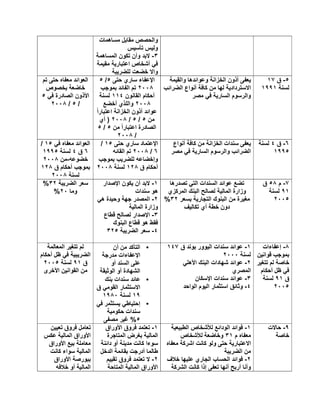 ‫ﻣﺳﺎھﻣﺎت‬ ‫ﻣﻘﺎﺑل‬ ‫واﻟﺣﺻص‬
‫ﺗﺄﺳﯾس‬ ‫وﻟﯾس‬
٣-‫اﻟﻣﺳﺎھﻣﺔ‬ ‫ﺗﻛون‬ ‫وأن‬ ‫ﻻﺑد‬
‫ﻣﻘﯾﻣﺔ‬ ‫اﻋﺗﺑﺎرﯾﺔ‬ ‫أﺷﺧﺎص‬ ‫ﻓﻲ‬
‫ﻟﻠﺿرﯾﺑﺔ‬ ‫ﺧﺿﻌت‬ ‫واﻻ‬
٥-‫ق‬١٧
‫ﻟﺳﻧﺔ‬١٩٩١
‫واﻟﻘﯾﻣﺔ‬ ‫وﻋواﺋدھﺎ‬ ‫اﻟﺧزاﻧﺔ‬ ‫أذون‬ ‫ﯾﻌﻔﻰ‬
‫اﻟﺿراﺋب‬ ‫أﻧواع‬ ‫ﻛﺎﻓﺔ‬ ‫ﻣن‬ ‫ﻟﮭﺎ‬ ‫اﻻﺳﺗردادﯾﺔ‬
‫ﻣﺻر‬ ‫ﻓﻲ‬ ‫اﻟﺳﺎرﯾﺔ‬ ‫واﻟرﺳوم‬
‫ﺣﺗﻰ‬ ‫ﺳﺎري‬ ‫اﻹﻋﻔﺎء‬٥/٥
٢٠٠٨‫ﺑﻣوﺟب‬ ‫اﻟﻔﺎﺋد‬ ‫ﺗم‬
‫اﻟﻘﺎﻧون‬ ‫أﺣﻛﺎم‬١١٤‫ﻟﺳﻧﺔ‬
٢٠٠٨‫أﺧﺿﻊ‬ ‫واﻟﻠذي‬
ً‫ا‬‫اﻋﺗﺑﺎر‬ ‫اﻟﺧزاﻧﺔ‬ ‫أذون‬ ‫ﻋواﺋد‬
‫ﻣن‬٥/٥/٢٠٠٨‫أي‬ )
‫اﻋﺗﺑ‬ ‫اﻟﺻﺎدرة‬‫ﻣن‬ ً‫ا‬‫ﺎر‬٥/٥
/٢٠٠٨
‫ﺗم‬ ‫ﺣﺗﻰ‬ ‫ﻣﻌﻔﺎه‬ ‫اﻟﻌواﺋد‬
‫ﺑﺧﺻوص‬ ‫ﺧﺎﺿﻌﺔ‬
‫ﻓﻲ‬ ‫اﻟﺻﺎدرة‬ ‫اﻷذون‬٥
/٥/٢٠٠٨
٦-‫ق‬٤‫ﻟﺳﻧﺔ‬
١٩٩٥
‫أﻧواع‬ ‫ﻛﺎﻓﺔ‬ ‫ﻣن‬ ‫اﻟﺧزاﻧﺔ‬ ‫ﺳﻧدات‬ ‫ﯾﻌﻔﻰ‬
‫ﻣﺻر‬ ‫ﻓﻲ‬ ‫اﻟﺳﺎرﯾﺔ‬ ‫واﻟرﺳوم‬ ‫اﻟﺿراﺋب‬
‫ﺣﺗﻰ‬ ‫ﺳﺎري‬ ‫اﻹﻋﺗﻣﺎد‬١٥/
٦/٢٠٠٨‫اﻟﻘﺎﺋﮫ‬ ‫ﺗم‬
‫ﺑﻣوﺟب‬ ‫ﻟﻠﺿرﯾب‬ ‫وإﺧﺿﺎﻋﮫ‬
‫ق‬ ‫أﺣﻛﺎم‬١٢٨‫ﻟﺳﻧﺔ‬٢٠٠٨
‫ﻓﻲ‬ ‫ﻣﻌﻔﺎه‬ ‫اﻟﻌواﺋد‬١٥/
٦‫ق‬٤‫ﻟﺳﻧﺔ‬١٩٩٥
‫ﺧﺿوﻋﮫ‬-‫ﻣن‬٢٠٠٨
‫ق‬ ‫أﺣﻛﺎم‬ ‫ﺑﻣوﺟب‬١٢٨
‫ﻟﺳﻧﺔ‬٢٠٠٨
٧-‫م‬٥٨‫ق‬
٩١‫ﻟﺳﻧﺔ‬
٢٠٠٥
‫ﺗﺻدرھﺎ‬ ‫اﻟﺗﻲ‬ ‫اﻟﺳﻧدات‬ ‫ﻋواﺋد‬ ‫ﺗﺿﻊ‬
‫اﻟﻣرﻛزي‬ ‫اﻟﺑﻧك‬ ‫ﻟﺻﺎﻟﺢ‬ ‫اﻟﻣﺎﻟﯾﺔ‬ ‫وزارة‬
‫ﺑﺳﻌر‬ ‫اﻟﺗﺟﺎرﯾﺔ‬ ‫اﻟﺑﻧوك‬ ‫ﻣن‬ ‫ﻣﻐﯾرة‬٣٢%
‫ﺗﻛﺎﻟﯾف‬ ‫أي‬ ‫ﺧطﺔ‬ ‫دون‬
١-‫اﻹﺻدار‬ ‫ﯾﻛون‬ ‫أن‬ ‫ﻻﺑد‬
‫ﺳﻧدات‬ ‫ھو‬
٢-‫ھﻲ‬ ‫وﺣﯾدة‬ ‫ﺟﮭﺔ‬ ‫اﻟﻣﺻدر‬
‫اﻟﻣﺎﻟﯾﺔ‬ ‫وزارة‬
٣-‫ﻗطﺎع‬ ‫ﻟﺻﺎﻟﺢ‬ ‫اﻹﺻدار‬
‫اﻟﺑﻧوك‬ ‫ﻗطﺎع‬ ‫ھو‬ ‫ﻓﻘط‬
٤-‫اﻟﺿرﯾﺑﺔ‬ ‫ﺳﻌر‬٣٢٥
‫اﻟﺿرﯾﺑﺔ‬ ‫ﺳﻌر‬٣٢%
‫وﻣﺎ‬٢٠%
٨-‫إﻋﻔﺎءات‬
‫ﻗواﻧﯾن‬ ‫ﺑﻣوﺟب‬
‫ﺗﺗﻐﯾر‬ ‫ﻟم‬ ‫ﺧﺎﺻﺔ‬
‫أﺣﻛﺎم‬ ‫ظل‬ ‫ﻓﻲ‬
‫ق‬٩١‫ﻟﺳﻧﺔ‬
٢٠٠٥
١-‫ق‬ ‫ﺑوﻧد‬ ‫اﻟﯾوور‬ ‫ﺳﻧدات‬ ‫ﻋواﺋد‬١٤٧
‫ﻟﺳﻧﺔ‬٢٠٠٠
٢-‫اﻷ‬ ‫اﻟﺑﻧك‬ ‫ﺷﮭﺎدات‬ ‫ﻋواﺋد‬‫ھﻠﻲ‬
‫اﻟﻣﺻري‬
٣-‫اﻹﺳﻛﺎن‬ ‫ﺳﻧدات‬ ‫ﻋواﺋد‬
٤-‫اﻟواﺣد‬ ‫اﻟﯾوم‬ ‫اﺳﺗﺛﻣﺎر‬ ‫وﺛﺎﺋق‬
•‫ا‬‫أن‬ ‫ﻣن‬ ‫ﻟﺗﺄﻛد‬
‫ﻣدرﺟﺔ‬ ‫اﻹﻋﻔﺎءات‬
‫أو‬ ‫اﻟﺳﻧد‬ ‫ﻋﻠﻰ‬
‫اﻟوﺛﯾﻘﺔ‬ ‫أو‬ ‫اﻟﺷﮭﺎدة‬
•‫ﺑﻧك‬ ‫ﺳﻧدات‬ ‫ﻋﺎﺋد‬
‫ق‬ ‫اﻟﻘوﻣﻲ‬ ‫اﻻﺳﺗﺛﻣﺎر‬
١٩‫ﻟﺳﻧﺔ‬١٩٨٠
•‫ﻓﻲ‬ ‫ﯾﺳﺗﺛﻣر‬ ‫إﺣﺗﯾﺎطﻲ‬
‫ﺣﻛوﻣﯾﺔ‬ ‫ﺳﻧدات‬
٥‫ﻣﺻﻔﻰ‬ ‫ﻏﯾر‬ %
‫اﻟﻣﻌﺎﻟﻣﺔ‬ ‫ﺗﺗﻐﯾر‬ ‫ﻟم‬
‫ظل‬ ‫ﻓﻲ‬ ‫اﻟﺿرﯾﺑﯾﺔ‬‫أﺣﻛﺎم‬
‫ق‬٩١‫ﻟﺳﻧﺔ‬٢٠٠٥
‫اﻷﺧرى‬ ‫اﻟﻘواﻧﯾن‬ ‫ﻣن‬
٩-‫ﺣﺎﻻت‬
‫ﺧﺎﺻﺔ‬
١-‫اﻟطﺑﯾﻌﯾﺔ‬ ‫ﻟﻸﺷﺧﺎص‬ ‫اﻟوداﺋﻊ‬ ‫ﻓواﺋد‬
‫م‬ ‫ﻣﻌﻔﺎه‬٣١‫ﻟﻸﺷﺧﺎص‬ ‫وﺧﺎﺿﻌﺔ‬
‫ﻣﻌﻔﺎه‬ ‫اﺷرﻛﺔ‬ ‫ﻛﺎﻧت‬ ‫وﻟو‬ ‫ﺣﺗﻰ‬ ‫اﻻﻋﺗﺑﺎرﯾﺔ‬
‫اﻟﺿرﯾﺑﺔ‬ ‫ﻣن‬
٢-‫ﺧﻼف‬ ‫ﻋﻠﯾﮭﺎ‬ ‫اﻟﺟﺎري‬ ‫اﻟﺣﺳﺎب‬ ‫ﻓواﺋد‬
‫اﻟﺷرﻛﺔ‬ ‫ﻛﺎﻧت‬ ‫إذا‬ ‫ﺗﻌﻔﻰ‬ ‫أﻧﮭﺎ‬ ‫أرﺑﺢ‬ ‫وأﻧﺎ‬
١-‫اﻷوراق‬ ‫ﻓروق‬ ‫ﺗﻌﺗﻣد‬
‫اﻟﻣﺗﺎﺟرة‬ ‫ﺑﻐرض‬ ‫اﻟﻣﺎﻟﯾﺔ‬
‫داﺋﻧﺔ‬ ‫أو‬ ‫ﻣدﯾﻧﺔ‬ ‫ﻛﺎﻧت‬ ‫ﺳوءا‬
‫اﻟدﺧل‬ ‫ﺑﻘﺎﺋﻣﺔ‬ ‫أدرﺟت‬ ‫طﺎﻟﻣﺎ‬
٢-‫ﺗﻘﯾﯾم‬ ‫ﻓروق‬ ‫ﺗﻌﺗﻣد‬ ‫ﻻ‬
‫اﻟﻣﺗﺎﺣﺔ‬ ‫اﻟﻣﺎﻟﯾﺔ‬ ‫اﻷوراق‬
‫ﺗﻌﯾﯾن‬ ‫ﻓروق‬ ‫ﺗﻌﺎﻣل‬
‫ﻋﻛس‬ ‫اﻟﻣﺎﻟﯾﺔ‬ ‫اﻷوراق‬
‫اﻷوراق‬ ‫ﺑﯾﻊ‬ ‫ﻣﻌﺎﻣﻠﺔ‬
‫ﻛﺎﻧت‬ ‫ﺳواء‬ ‫اﻟﻣﺎﻟﯾﺔ‬
‫اﻷوراق‬ ‫ﺑﺑورﺻﺔ‬
‫ﺧﻼﻓﮫ‬ ‫أو‬ ‫اﻟﻣﺎﻟﯾﺔ‬
 