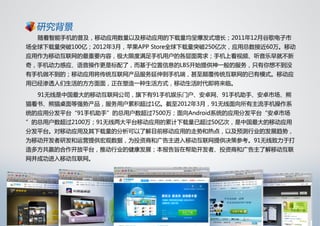 91无线移动应用发展趋势报告 2012 q1