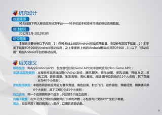 91无线移动应用发展趋势报告 2012 q1
