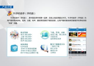 91无线移动应用发展趋势报告 2012 q1