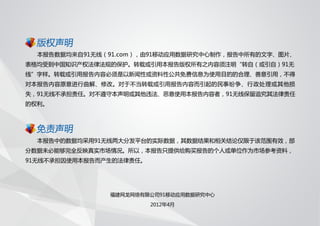 91无线移动应用发展趋势报告 2012 q1