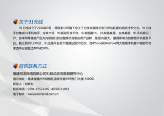 91无线移动应用发展趋势报告 2012 q1