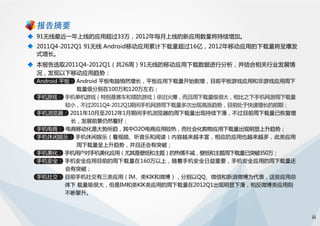 91无线移动应用发展趋势报告 2012 q1