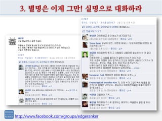 3. 별명은 이제 그만! 실명으로 대화하라




http://www.facebook.com/groups/edgeranker
 