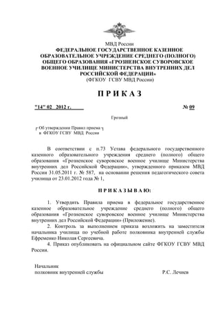 Правила Приема В Гсву Приказ №9 От 14.02.2012г. | PDF