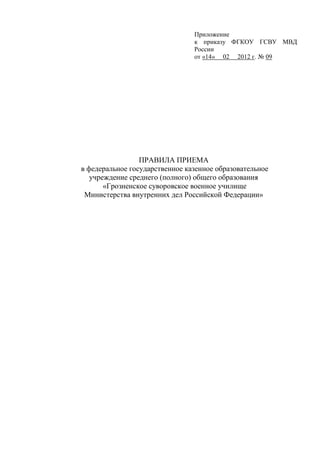 Правила Приема В Гсву Приказ №9 От 14.02.2012г. | PDF