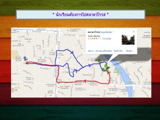 “ ¹Ñ¡àÃÕÂ¹µŒÍ§¡ÒÃä»µÅÒ´ÇâÃÃÊ “
 