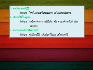 7. »ÃÐàÁÔ¹ÃÐËÇ‹Ò§»¯ÔºÑµÔ
¤íÒÍ¸ÔºÒÂ ä»«×éÍä´Œ´Õ¡ÅÑºÁÒâ´ÂÊÇÑÊ´ÔÀÒ¾ áÅÐä´Œ¢Í§µÒÁµŒÍ§¡ÒÃ
8. »ÃÑº»ÃØ§ãËŒ´Õ¢Öé¹ÍÂÙ‹àÊÁÍ
¤íÒÍ¸ÔºÒÂ ËÒàÊŒ¹·Ò§·Õè¡ÒÃ¨ÃÒ¨ÃäÁ‹µÔ´¢Ñ´ ËÃ×Í ËÒÊ¶Ò¹·Õè¢ÒÂ·Õèã¡ÅŒ ÍÃ‹ÍÂ
áÅÐ¶Ù¡¡Ç‹Ò
9. »ÃÐàÁÔ¹¼ÅÃÇÁà¾×èÍãËŒà¡Ô´¤ÇÒÁÀÙÁÔã¨
¤íÒÍ¸ÔºÒÂ »¯ÔºÑµÔ§Ò¹ä´Œ´Õ á¡Œä¢»˜ÞËÒä´ŒÅØÅ‹Ç§ ÍÂÙ‹ã¹à¡³±·Õè´Õ
 