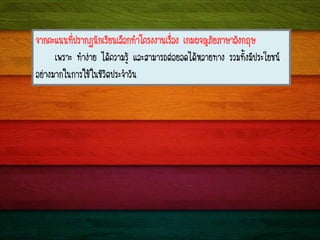 ¨Ò¡¤Ðá¹¹·Õè»ÃÒ¡¯¹Ñ¡àÃÕÂ¹àÅ×Í¡·íÒâ¤Ã§§Ò¹àÃ×èÍ§ à¡Á¼¨ÞÀÑÂÀÒÉÒÍÑ§¡ÄÉ
à¾ÃÒÐ ·íÒ§‹ÒÂ ä´Œ¤ÇÒÁÃÙŒ áÅÐÊÒÁÒÃ¶µ‹ÍÂÍ´ä´ŒËÅÒÂ·Ò§ ÃÇÁ·Ñé§ÁÕ»ÃÐâÂª¹
ÍÂ‹Ò§ÁÒ¡ã¹¡ÒÃãªŒã¹ªÕÇÔµ»ÃÐ¨íÒÇÑ¹
 