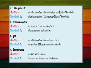 1. ä»à·ÕèÂÇÈÙ¹Â¡ÒÃ¤ŒÒ
à¾×èÍá¡Œ»˜ÞËÒ ¡ÒÃà¡Ô´¤ÇÒÁà¤ÃÕÂ´ µŒÍ§¡ÒÃ¾Ñ¡¼‹Í¹ áÅÐ«×éÍà¤Ã×èÍ§ãªŒ»ÃÐ¨íÒµÑÇ
ä´Œ»ÃÐâÂª¹ ¤×Í à¾×èÍ¢¨Ñ´¤ÇÒÁà¤ÃÕÂ´ ä´Œ¾Ñ¡¼‹Í¹áÅÐä´Œà¤Ã×èÍ§ãªŒ»ÃÐ¨íÒµÑÇ
2. ·íÒ¤ÇÒÁÊÐÍÒ´ºŒÒ¹
à¾×èÍá¡Œ»˜ÞËÒ ¤ÇÒÁÊ¡»Ã¡ âÃ¤µ‹Ò§æ àª‹¹ÀÙÁÔá¾Œ
ä´Œ»ÃÐâÂª¹ ¤×Í à¡Ô´¤ÇÒÁÊÐÍÒ´ áÅÐâÃ¤µ‹Ò§æ
3. ´Ù·ÕÇÕ
à¾×èÍá¡Œ»˜ÞËÒ ¡ÒÃà¡Ô´¤ÇÒÁà¤ÃÕÂ´ µŒÍ§¡ÒÃ¢ŒÍÁÙÅ¢‹ÒÇÊÒÃ
ä´Œ»ÃÐâÂª¹ ¤×Í ¤ÅÒÂà¤ÃÕÂ´ ä´Œ¢ŒÍÁÙÅ¢‹ÒÇÊÒÃáÅÐ¤ÇÒÁºÑ¹à·Ô§
4. «×éÍ¨Ñ¡ÃÂÒ¹Â¹µ
à¾×èÍá¡Œ»˜ÞËÒ ¡ÒÃ¤Á¹Ò¤Á·ÕèäÁ‹ÊÐ´Ç¡
ä´Œ»ÃÐâÂª¹ ¤×Í ÁÕ¡ÒÃ¤Á¹Ò¤Á·ÕèÊÐ´Ç¡ áÅÐ»ÃÐËÂÑ´àÇÅÒ
 