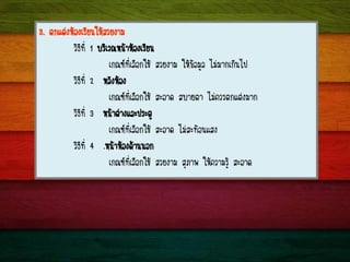 3. µ¡áµ‹§ËŒÍ§àÃÕÂ¹ãËŒÊÇÂ§ÒÁ
ÇÔ¸Õ·Õè 1 ºÃÔàÇ³Ë¹ŒÒËŒÍ§àÃÕÂ¹
à¡³±·ÕèàÅ×Í¡ãªŒ ÊÇÂ§ÒÁ ãËŒ¢ŒÍÁÙÅ äÁ‹ÁÒ¡à¡Ô¹ä»
ÇÔ¸Õ·Õè 2 ËÅÑ§ËŒÍ§
à¡³±·ÕèàÅ×Í¡ãªŒ ÊÐÍÒ´ ÊºÒÂµÒ äÁ‹¤ÇÃµ¡áµ‹§ÁÒ¡
ÇÔ¸Õ·Õè 3 Ë¹ŒÒµ‹Ò§áÅÐ»ÃÐµÙ
à¡³±·ÕèàÅ×Í¡ãªŒ ÊÐÍÒ´ äÁ‹ÊÐ·ŒÍ¹áÊ§
ÇÔ¸Õ·Õè 4 .Ë¹ŒÒËŒÍ§´ŒÒ¹¹Í¡
à¡³±·ÕèàÅ×Í¡ãªŒ ÊÇÂ§ÒÁ ÊØÀÒ¾ ãËŒ¤ÇÒÁÃÙŒ ÊÐÍÒ´
 