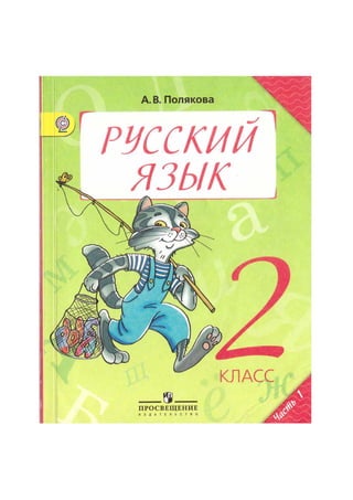 916 1 Русский Язык. 2кл. В 2ч. Ч.1.-Полякова А.В._2012 -144с | PDF