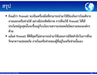 ????
????????? firewall ???????????????????????????????????????????????????
?????????????????? ?????????????????? ??????????? firewall ??????
??????????????????????????????????????????????????????????????
?
????
?????? firewall ?????????????????????????????????????????????????????????
???????????????? ?????????????????????????????????????????????

Faculty of Information Technology

Page

17

 