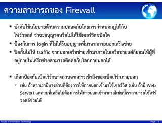 ????????????? Firewall
??????????????????????????????????????????????????
????????? ??????????????????????????????????????
?????????? login ?????????????????????????????????????????
????????????? traffic ????????????????????????????????????????????????????
?????????????????????????????????????????????
?????????????????????????????????????????????????????????????
? ???? ????????????????????????????????????????????????????? (???? ????? Web
?

Server) ?????????????????????????????????????????????????????????????????
?
?
????????????

Faculty of Information Technology

Page

3

 